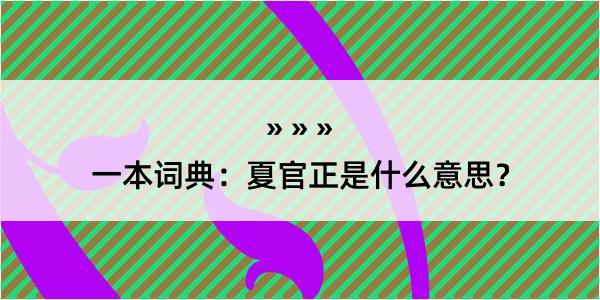 一本词典：夏官正是什么意思？