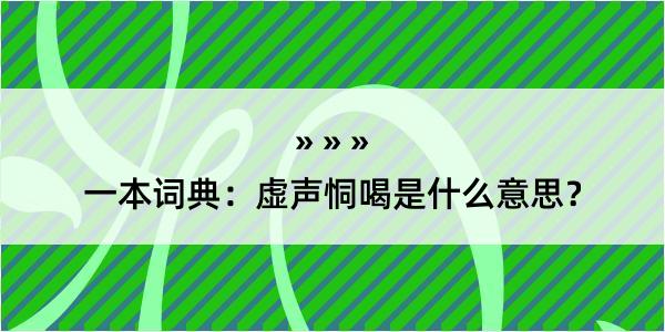 一本词典：虚声恫喝是什么意思？