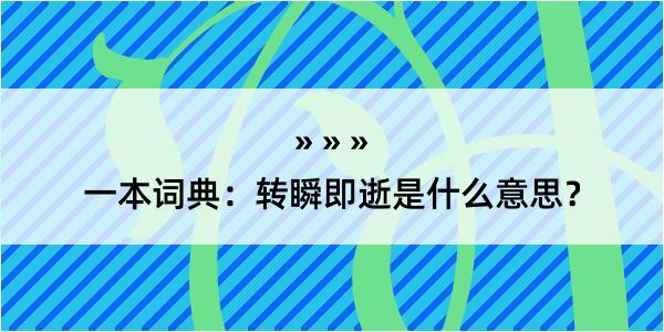 一本词典：转瞬即逝是什么意思？