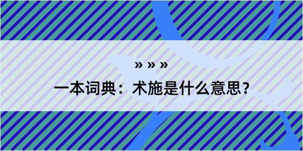 一本词典：术施是什么意思？