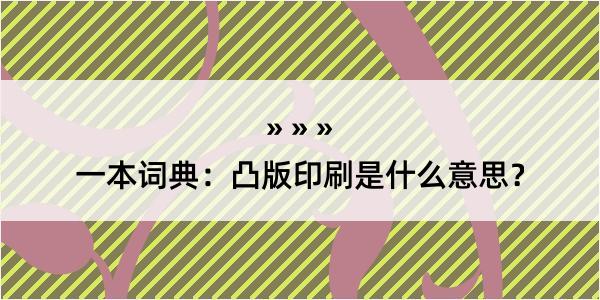 一本词典：凸版印刷是什么意思？