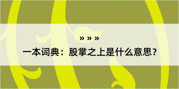 一本词典：股掌之上是什么意思？