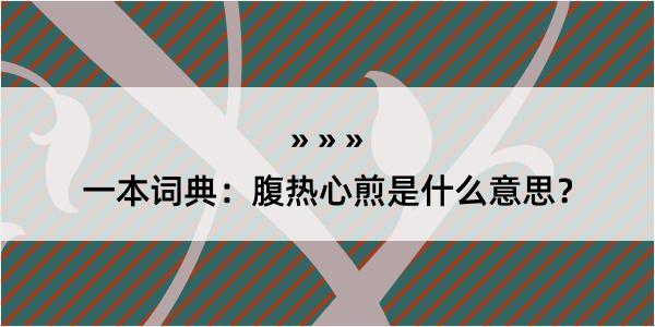 一本词典：腹热心煎是什么意思？