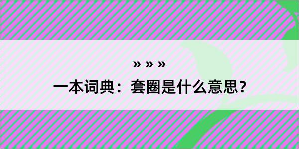 一本词典：套圈是什么意思？