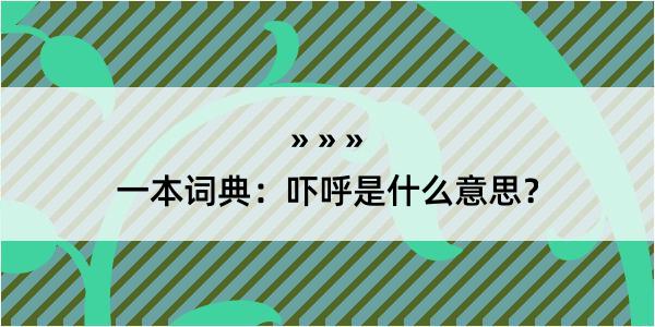 一本词典：吓呼是什么意思？