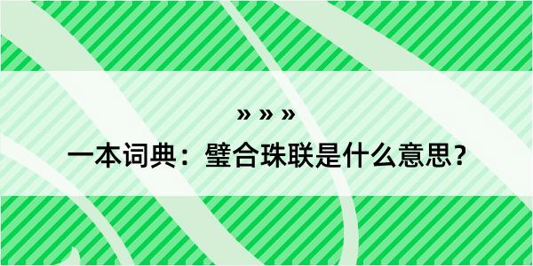 一本词典：璧合珠联是什么意思？