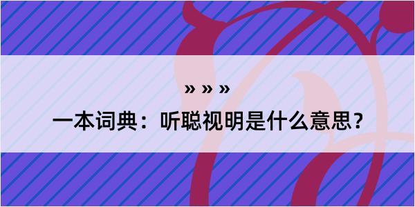 一本词典：听聪视明是什么意思？