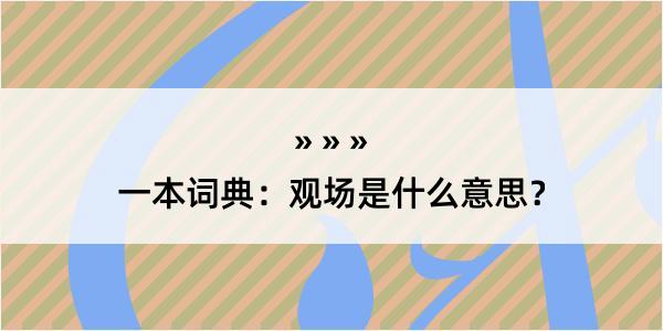 一本词典：观场是什么意思？