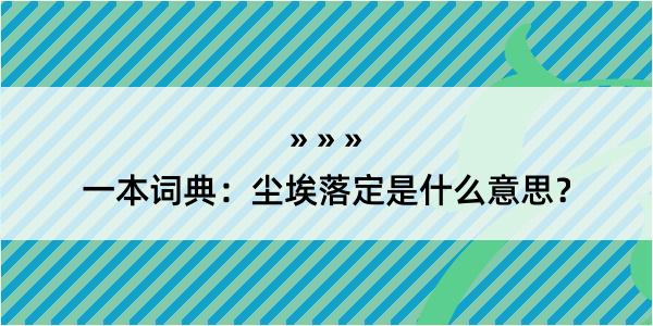 一本词典：尘埃落定是什么意思？