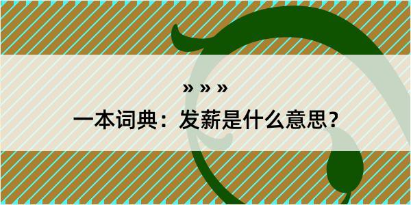 一本词典：发薪是什么意思？