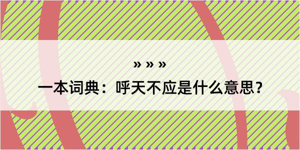 一本词典：呼天不应是什么意思？