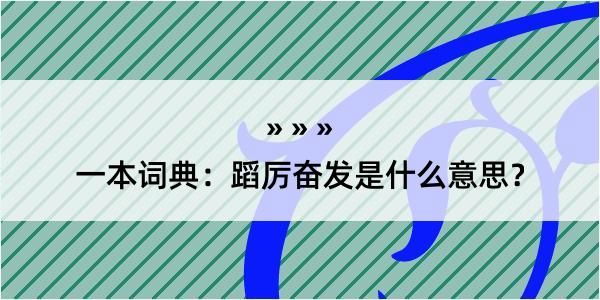 一本词典：蹈厉奋发是什么意思？