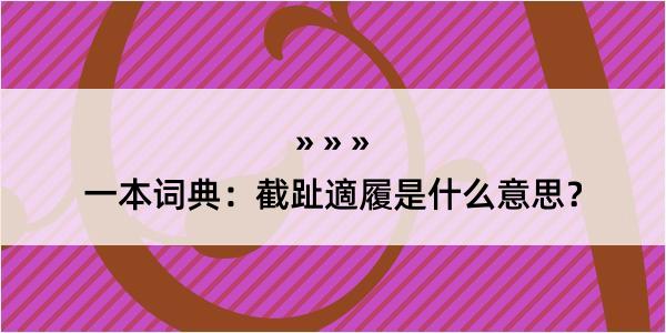 一本词典：截趾適履是什么意思？