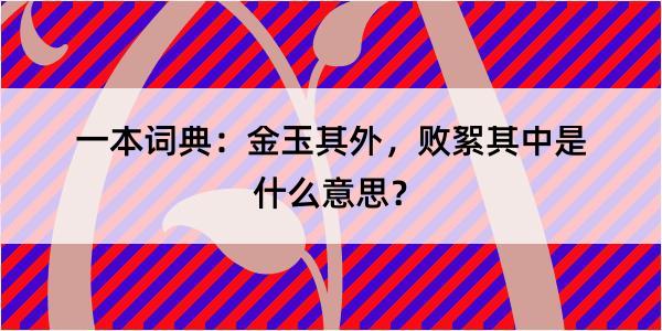 一本词典：金玉其外，败絮其中是什么意思？