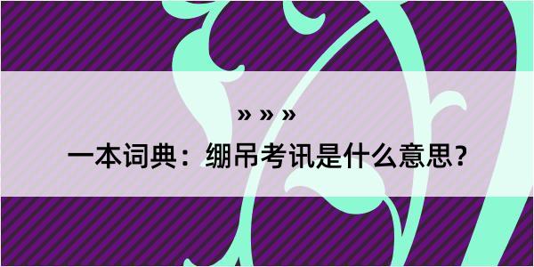 一本词典：绷吊考讯是什么意思？