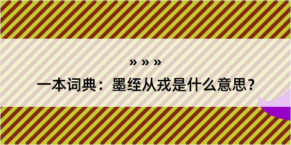 一本词典：墨绖从戎是什么意思？