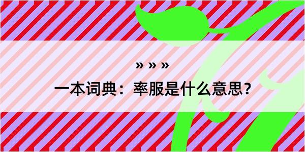 一本词典：率服是什么意思？