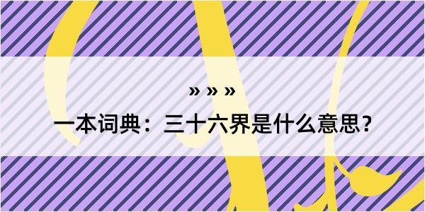 一本词典：三十六界是什么意思？