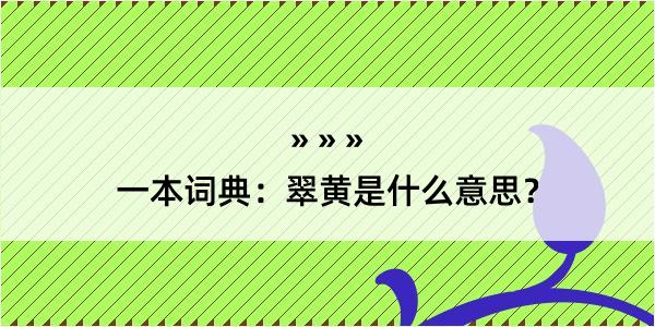 一本词典：翠黄是什么意思？