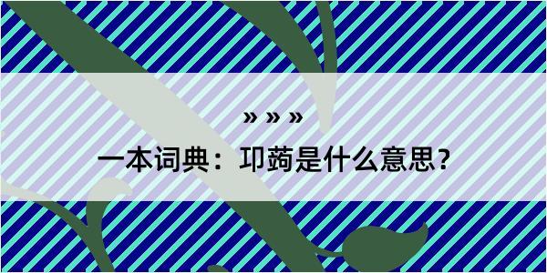 一本词典：卭蒟是什么意思？