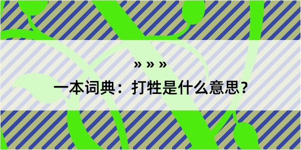 一本词典：打牲是什么意思？