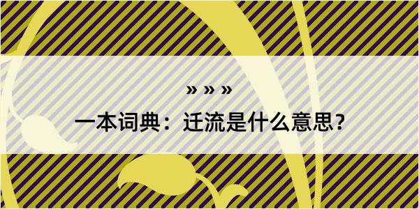 一本词典：迁流是什么意思？