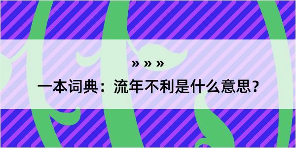 一本词典：流年不利是什么意思？