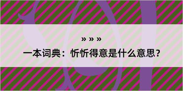 一本词典：忻忻得意是什么意思？