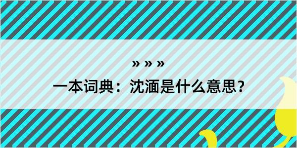 一本词典：沈湎是什么意思？