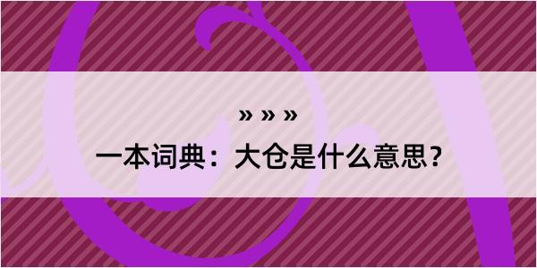 一本词典：大仓是什么意思？