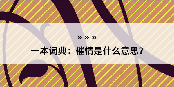 一本词典：催情是什么意思？