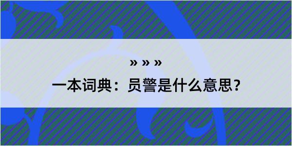 一本词典：员警是什么意思？