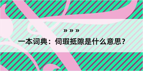 一本词典：伺瑕抵隙是什么意思？