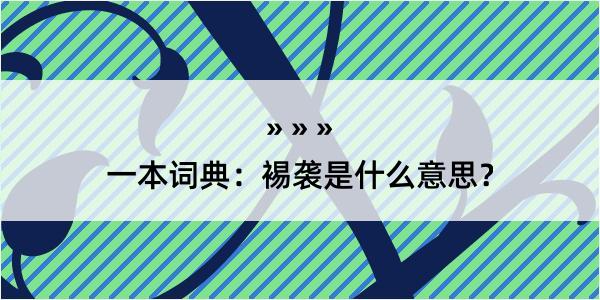 一本词典：裼袭是什么意思？