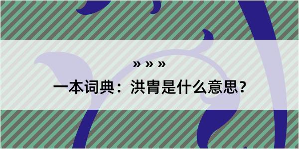 一本词典：洪胄是什么意思？