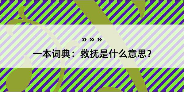 一本词典：救抚是什么意思？