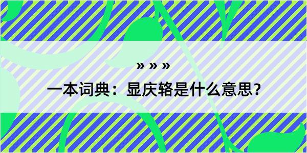 一本词典：显庆辂是什么意思？