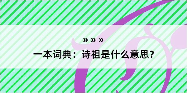 一本词典：诗祖是什么意思？