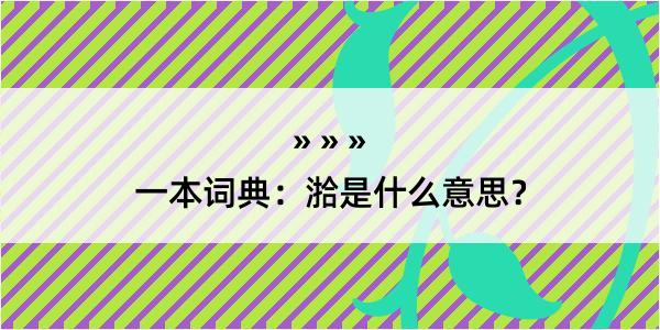 一本词典：湁是什么意思？