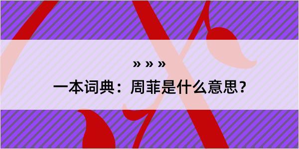 一本词典：周菲是什么意思？