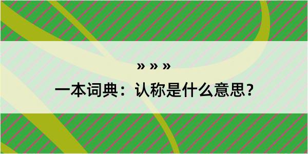 一本词典：认称是什么意思？