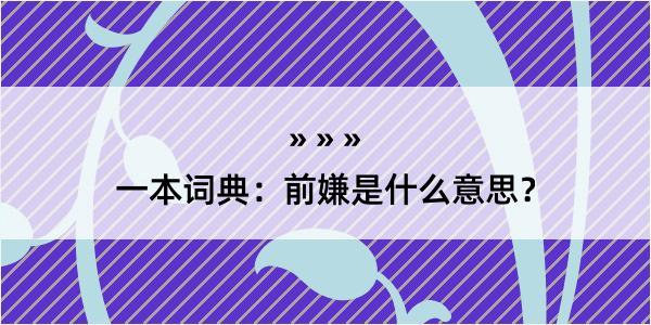 一本词典：前嫌是什么意思？