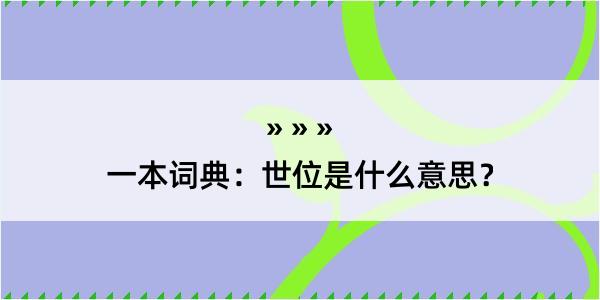 一本词典：世位是什么意思？