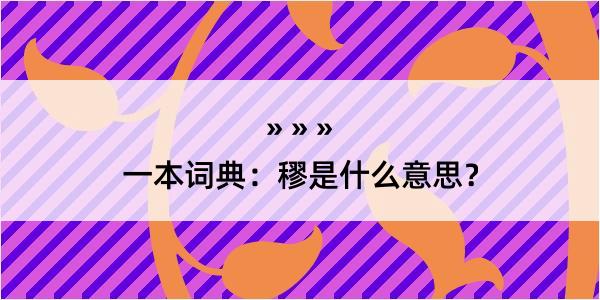 一本词典：穋是什么意思？