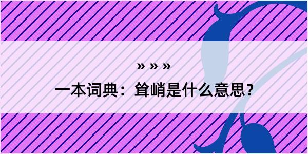 一本词典：耸峭是什么意思？