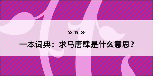 一本词典：求马唐肆是什么意思？