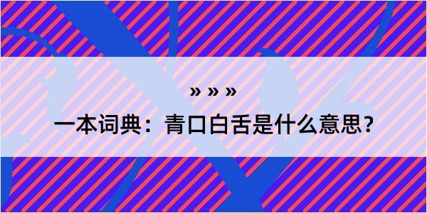 一本词典：青口白舌是什么意思？