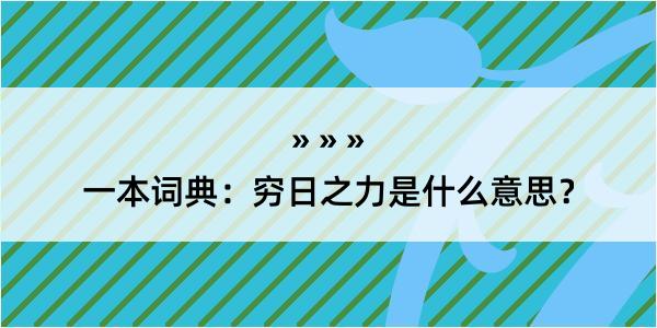 一本词典：穷日之力是什么意思？