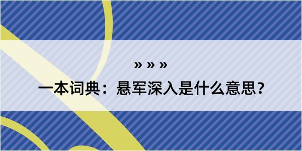 一本词典：悬军深入是什么意思？