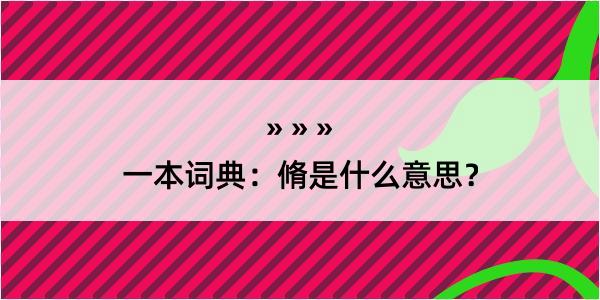 一本词典：脩是什么意思？